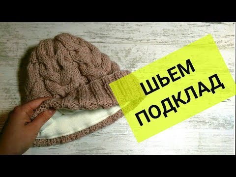 Как пришить подклад к шапке? ДЛЯ НОВИЧКОВ, ПОДРОБНЫЙ МК