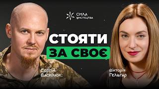 Сергій Василюк: «Любов до рідної землі — це теж зброя»