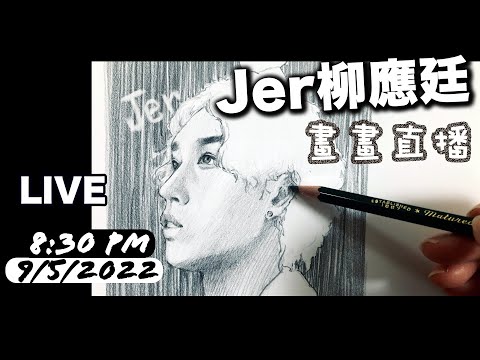 【畫畫直播】Jer柳應廷｜素描人像教學｜畫畫｜Mirror｜由草稿開始｜畫人像｜香港畫家｜學畫畫｜人物畫｜畫畫入門