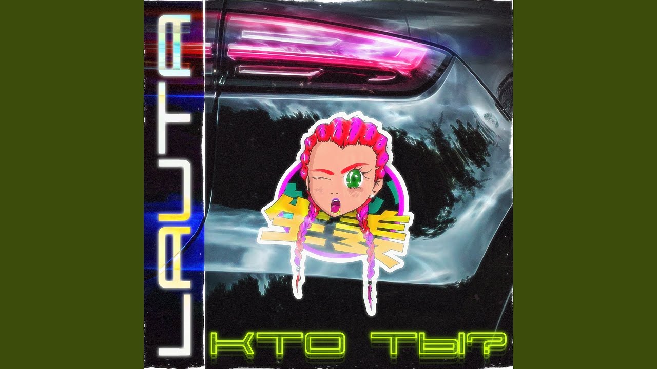 Lauta — Кто ты?