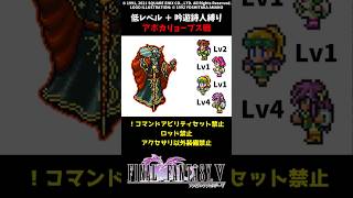 ㊗️2万再生 FF5 吟遊詩人だけでアポカリョープス 低Lv FINAL FANTASY V SFC版 job unification & Low-Level Run VS Azulmagia
