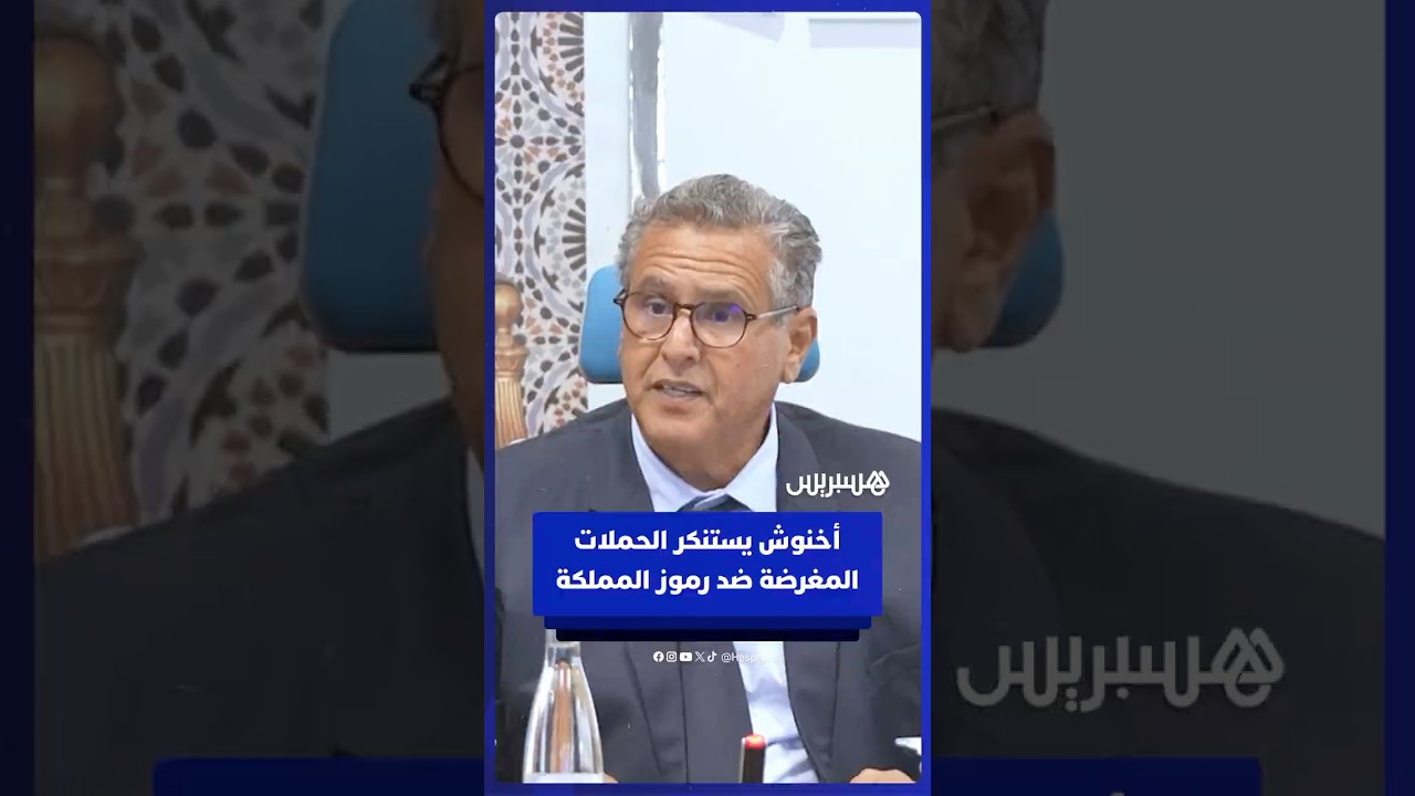 أخنوش يستنكر الحملات المغرضة ضد رموز المملكة والمؤسسات الوطنية thumbnail