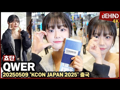 QWER 쵸단, '커다란 눈망울 심쿵' 주머니에 넣고 싶은 만찢 미모 QWER CHODAN Airport Departure [공항,비하인드][4K] #QWER #CHODAN #쵸단