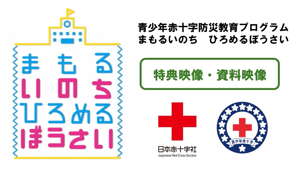【日本赤十字社】特典映像・資料映像　青少年赤十字防災教育プログラム『まもるいのち　ひろめるぼうさい』