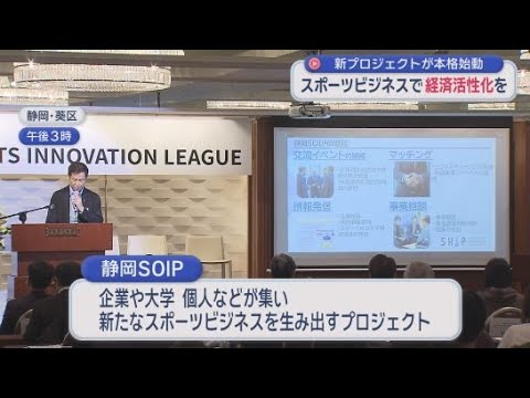 YouTube Video 静岡県内のスポーツビジネスを生み出すプロジェクト「静岡SOIP」初イベント　静岡市葵区