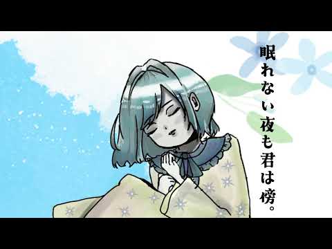 眠れない夜も君は傍。