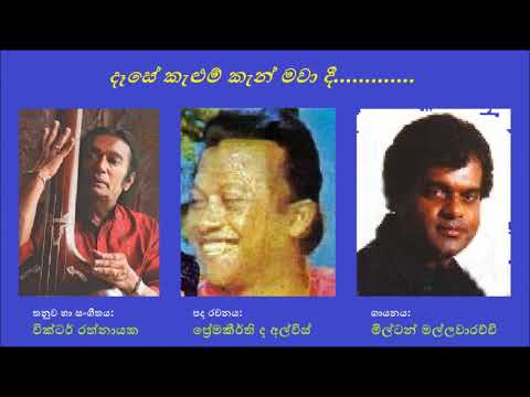 Dese Kelum Ken Mawa Dee දෑසේ කැළුම් කැන් මවා   - Milton Mallawarachchi Premakeerthi De Alwis