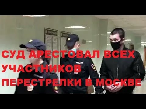 Суд арестовал всех участников перестрелки на юге Москвы