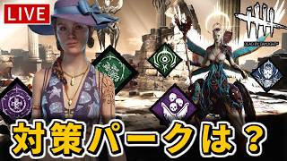 【DbD】新キラー「ジャッジメント」対策を考える配信【デッドバイデイライト】
