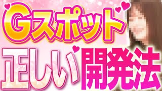 【正しい性知識】Gスポットの