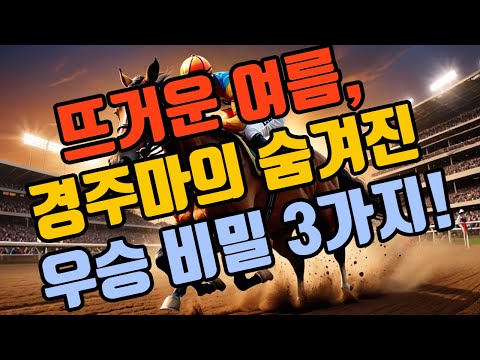 여름 경마, 혹서기 마필들이 우승하기 위한 3요소 !!!