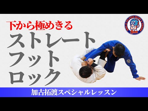 下から極めきるストレートフットロック　加古拓渡スペシャルレッスン