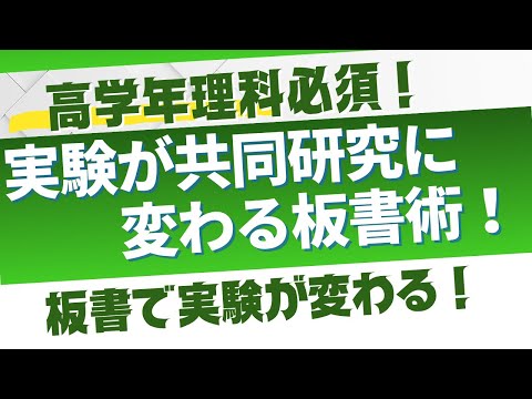 教育支援課程 高学年理科必須！実験が共同研究に変わる板書術！板書で実験が変わる！