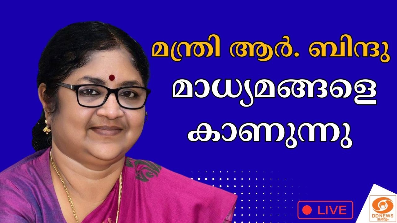 🔴 live: മന്ത്രി ആർ. ബിന്ദു മാധ്യമങ്ങളെ കാണുന്നു | Minister R. Bindu m