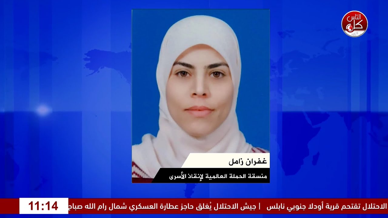 الحملة العالمية لإنقاذ الأسرى.. صوتٌ لا يسكت وقضية لا تسقط لقاء  غفران زامل