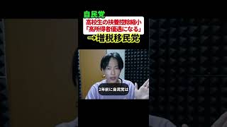 【非難】自民党「高所得優遇なので扶養控除縮小します」