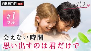 【今日好き💘セブ島1話フル】「何をしてても忘れられなくて...」バックハグで呼び起こされるあの日の恋💗|ABEMAで配信中!