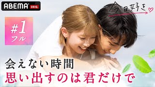  - 【今日好き💘セブ島１話フル】「何をしてても忘れられなくて...」バックハグで呼び起こされるあの日の恋💗｜ABEMAで配信中！