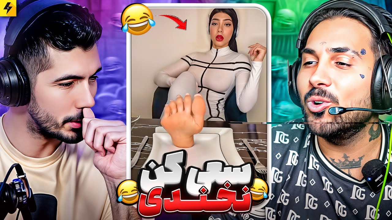 YOU LAUGH YOU LOSE 😂 سمی ترین سعی کن نخندی