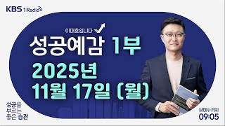 [성공예감 이대호입니다] 1부 | 이 대통령, 재계 총수 회동…팩트시트 후속 논의 | 온라인 쇼핑, 피해와 …
