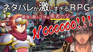 【ネタバレが激しすぎるＲＰＧ―最後の敵の正体は勇者の父―】エンディングまでバラすんじゃない【にじさんじ/ベルモンド・バンデラス】