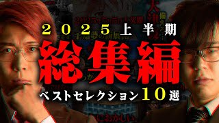 2025年巳年に起こる予兆。十二支最強の蛇に備えよ - 大人気の都市伝説10選!時代の転換期2025年に備えよ【 都市伝説 作業用 睡眠用 聞き流し BGM 2025年 上半期 】