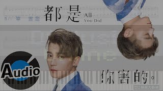 都是你害的 All You Did, 畢書盡 Bii 我的極品男友片尾曲 (鋼琴教學) Synthesia 琴譜 Sheet Music