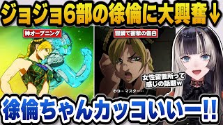 ジョジョ6部を同時視聴し空条徐倫のカッコよさに大興奮のらでん【ホロライブ切り抜き/烏風亭らでん】