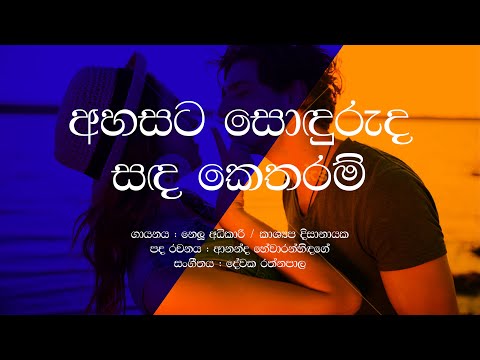 Ahasata Soduruda Sanda Ketharam / Nelu Adikari / Kashyapa Disanayaka / Sinhala Lyrics / famous songs