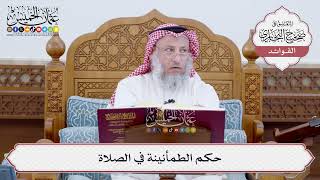 [196] حكم الطمأنينة في الصلاة - عثمان الخميس
