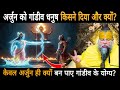 अर्जुन को गांडीव धनुष किसने दिया और क्यों,केवल अर्जुन ही क्यों बन पाए गांडीव के योग्य?