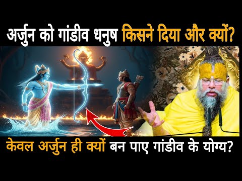 अर्जुन को गांडीव धनुष किसने दिया और क्यों,केवल अर्जुन ही क्यों बन पाए गांडीव के योग्य?