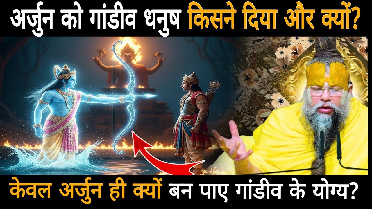 अर्जुन को गांडीव धनुष किसने दिया और क्यों,केवल अर्जुन ही क्यों बन पाए गांडीव के योग्य?
