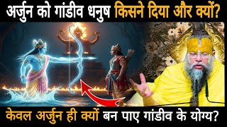 अर्जुन को गांडीव धनुष किसने दिया और क्यों,केवल अर्जुन ही क्यों बन पाए गांडीव के योग्य?