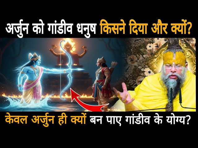 अर्जुन को गांडीव धनुष किसने दिया और क्यों,केवल अर्जुन ही क्यों बन पाए गांडीव के योग्य?