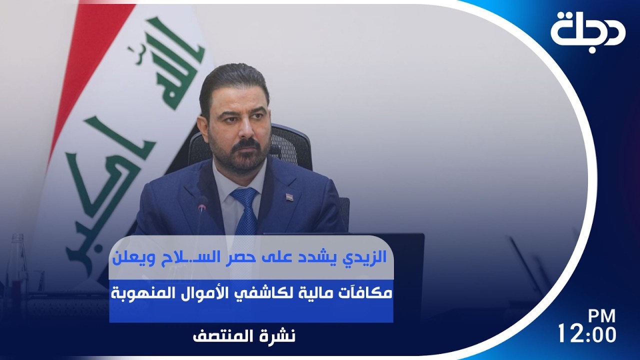 فيديو | الزيدي يشدد على حصر السـ.ـلاح ويعلن مكافآت مالية لكاشفي الأموال المنهوبة | #نشرة_المنتصف