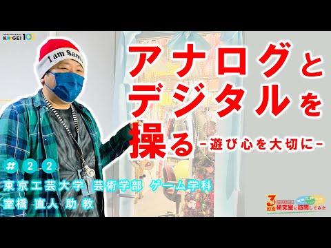 ＃22「アナログとデジタルを操る」【広報担当が研究室に訪問してみた】