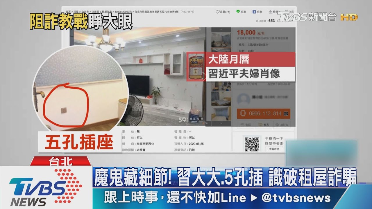 魔鬼藏細節！　習大大、5孔插識破租屋詐騙