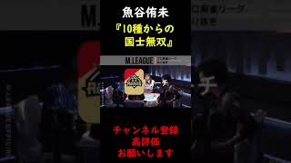 【M.LEAGUE】魚谷侑未 東1局目 10種からの役満 国士無双【切り抜き】 #Shorts