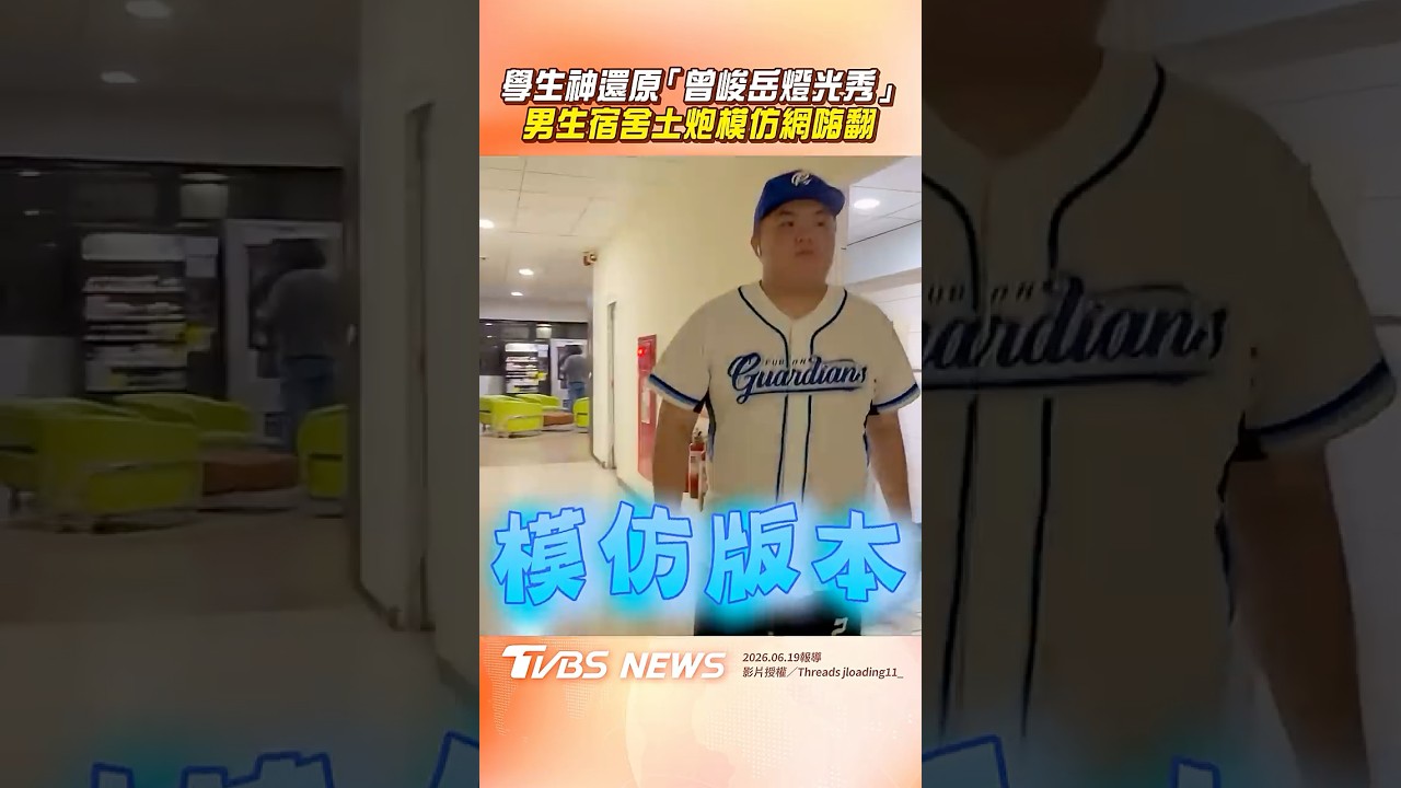 影音/學生神還原「曾峻岳燈光秀」 男生宿舍土炮模仿網嗨翻