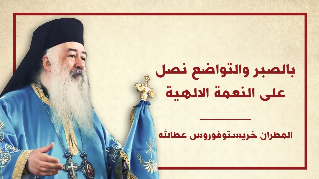 بالصبر والتواضع نصل على النعمة الالهية