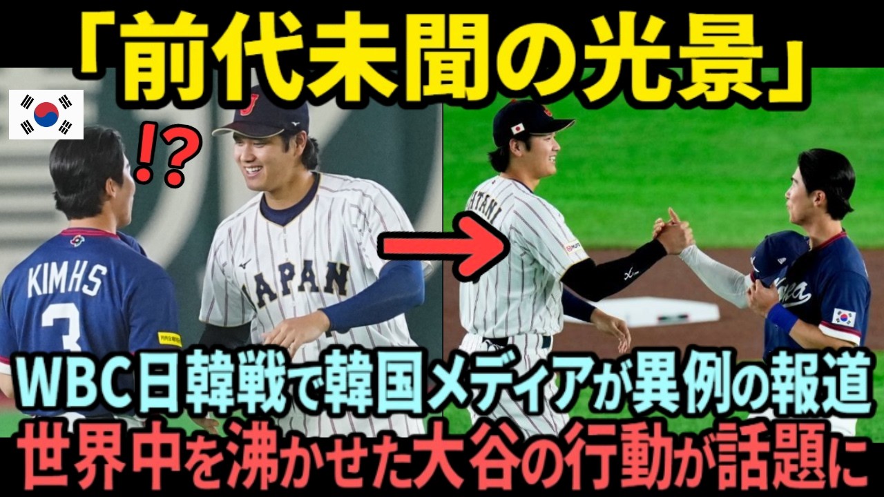 【海外の反応】「これは憎めないじゃないか」WBC日韓戦で韓国メディアも脱帽した大谷翔平の圧倒的な品格に世界中が絶句！勝敗を超えた「真の王者」の姿とは…