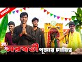 সরস্বতী পূজার দায়িত্ব Saraswati Pujo Bangla Comedy Video Bo