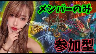 視聴コメントok‼️メンバーさんのみ参加可‼️【#ワイルズ】#モンスターハンター#wilds#monsterhunter#live#short