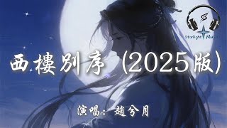 Download lagu 趙兮月 - 西樓別序 (2025版)『我提筆不為深處 目送你背影依舊 那年溫柔 誰能用一生守』【動態歌詞MV】 mp3 Download lagu 趙兮月 - 西樓別序 (2025版)『我提筆不為深處 目送你背影依舊 那年溫柔 誰能用一生守』【動態歌詞MV】 mp3