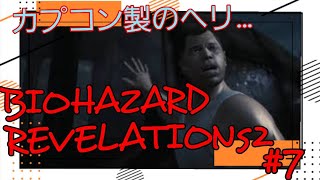 【A&K】#7 初見2人で頑張るバイオハザードリベレーションズ2【PS4】