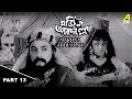 Marjiana Abdullah মর্জিনা আবদাল্লা Kid S Bengali Movie Part 13