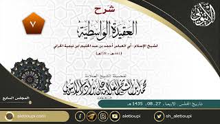 شرح العقيدة الواسطية للعلامة الإتيوبي المجلس السابع بتاريخ 27 08 1435 image
