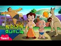 Chhota Bheem - ஜம்பிங் போட்டி | Jumping Competition | Cartoons for Kids in Tamil | Animated Ca