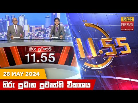 Hiru News 11.55 AM | 2024-05-28